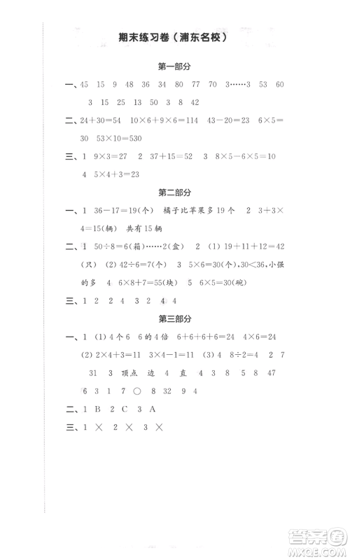华东师范大学出版社2022上海名校名卷二年级上册数学沪教版参考答案 华东师范大学出版社2022上海名校名卷二年级上册数学沪教版参考答案