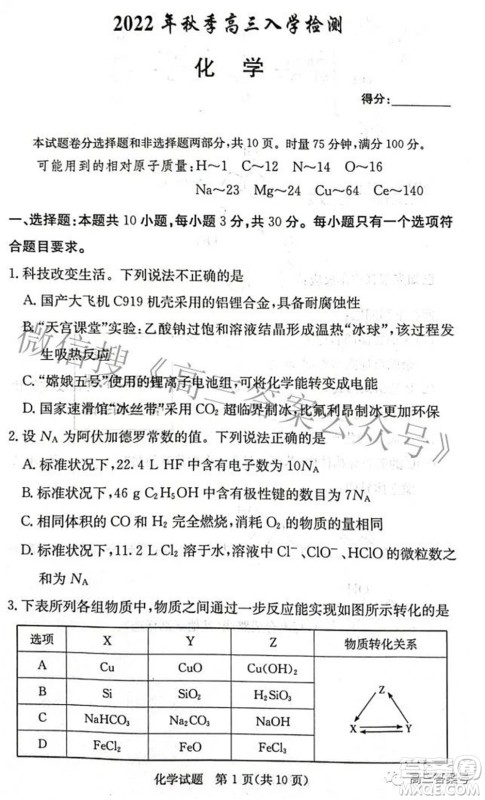 炎德英才大联考2022年秋高三入学检测化学试题及答案