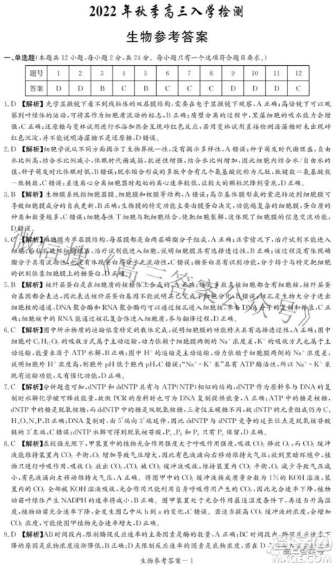 炎德英才大联考2022年秋高三入学检测生物试题及答案