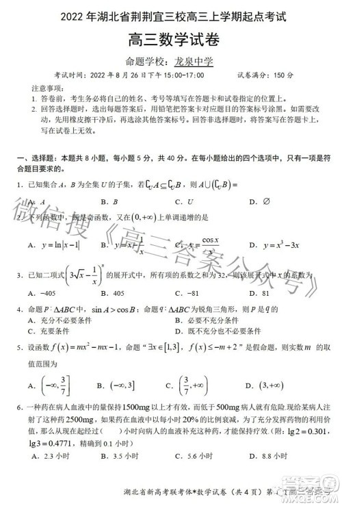 2022年湖北荆荆宜三校高三上学期起点考试数学试题及答案 2022年湖北荆荆宜三校高三上学期起点考试数学试题及答案
