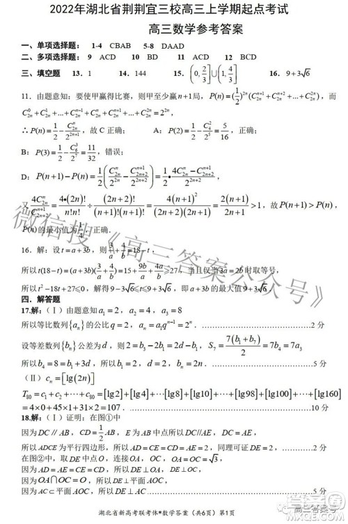 2022年湖北荆荆宜三校高三上学期起点考试数学试题及答案 2022年湖北荆荆宜三校高三上学期起点考试数学试题及答案