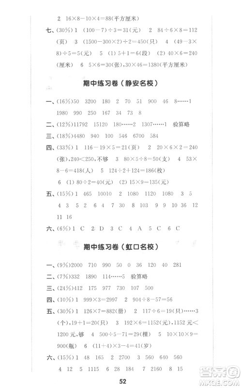 华东师范大学出版社2022上海名校名卷三年级上册数学沪教版参考答案 华东师范大学出版社2022上海名校名卷三年级上册数学沪教版参考答案