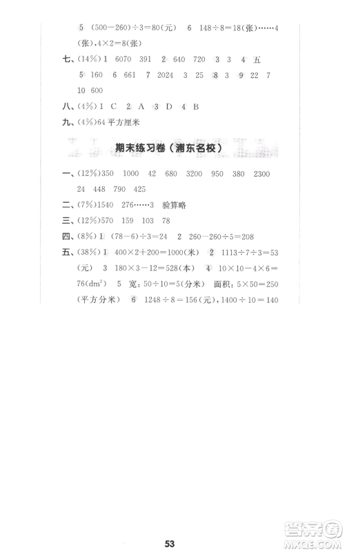 华东师范大学出版社2022上海名校名卷三年级上册数学沪教版参考答案 华东师范大学出版社2022上海名校名卷三年级上册数学沪教版参考答案