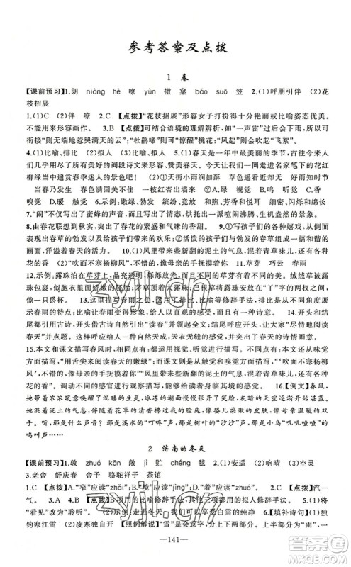 新疆青少年出版社2022原创新课堂七年级语文上册RJ人教版河南专版答案