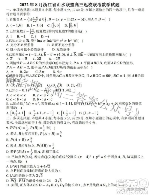 2022年8月浙江省山水联盟高三返校联考数学试题及答案