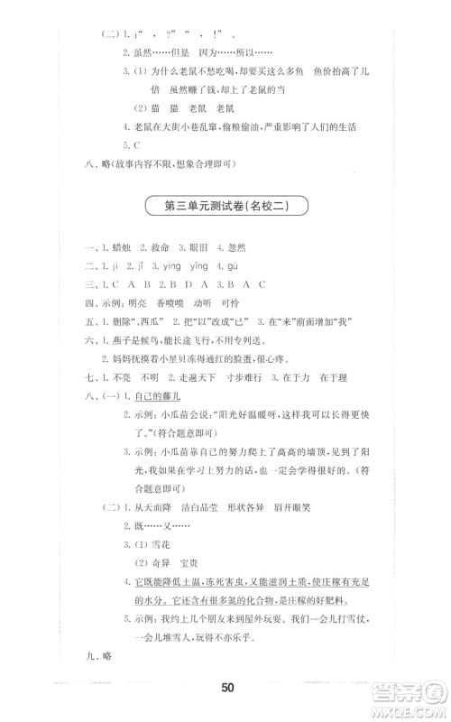 华东师范大学出版社2022上海名校名卷三年级上册语文人教版参考答案 华东师范大学出版社2022上海名校名卷三年级上册语文人教版参考答案