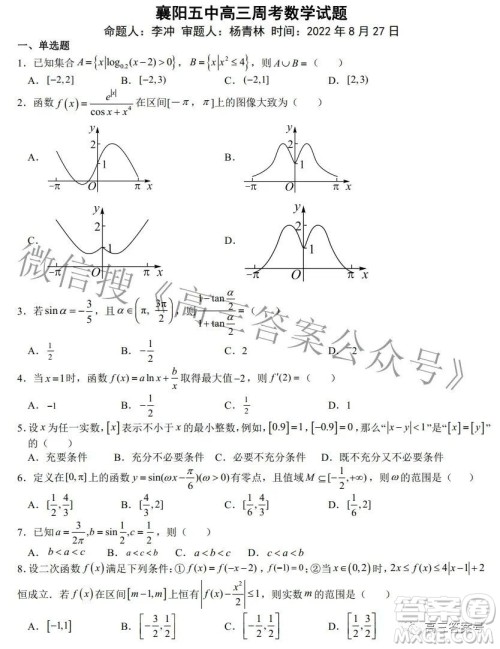 2023届襄阳五中高三8月周考数学试题及答案