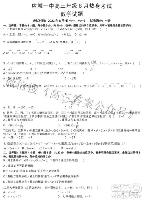 湖北省应城市第一高级中学2022-2023学年高三上学期8月热身考试数学试题及答案 湖北省应城市第一高级中学2022-2023学年高三上学期8月热身考试数学试题及答案