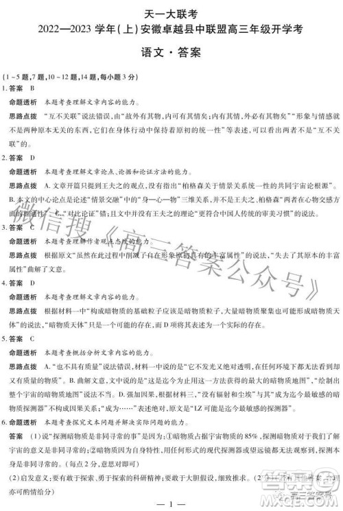 天一大联考2022-2023学年上安徽卓越县中联盟高三年级开学考语文试题及答案 天一大联考2022-2023学年上安徽卓越县中联盟高三年级开学考语文试题及答案
