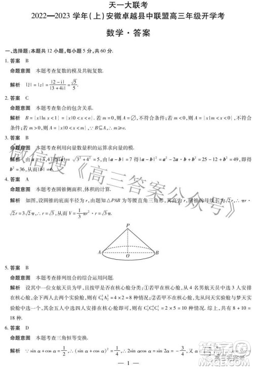 天一大联考2022-2023学年上安徽卓越县中联盟高三年级开学考数学试题及答案