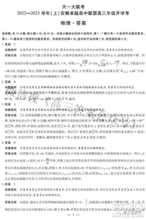 天一大联考2022-2023学年上安徽卓越县中联盟高三年级开学考物理试题及答案 天一大联考2022-2023学年上安徽卓越县中联盟高三年级开学考物理试题及答案