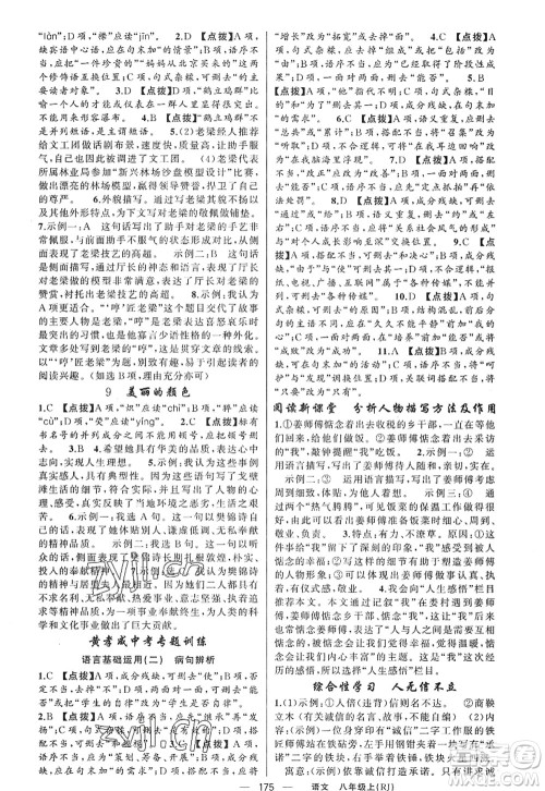 新疆青少年出版社2022原创新课堂八年级语文上册RJ人教版红品谷答案 新疆青少年出版社2022原创新课堂八年级语文上册RJ人教版红品谷答案