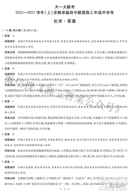 天一大联考2022-2023学年上安徽卓越县中联盟高三年级开学考化学试题及答案