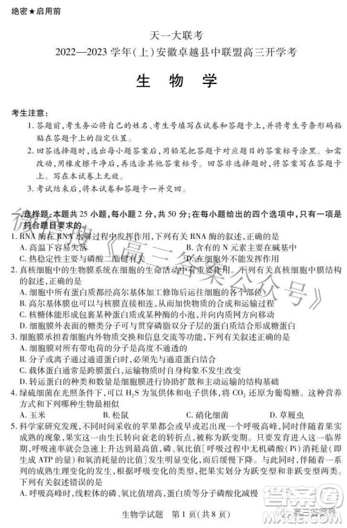 天一大联考2022-2023学年上安徽卓越县中联盟高三年级开学考生物学试题及答案