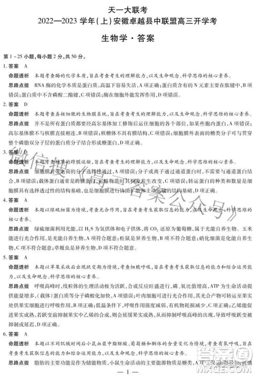 天一大联考2022-2023学年上安徽卓越县中联盟高三年级开学考生物学试题及答案 天一大联考2022-2023学年上安徽卓越县中联盟高三年级开学考生物学试题及答案