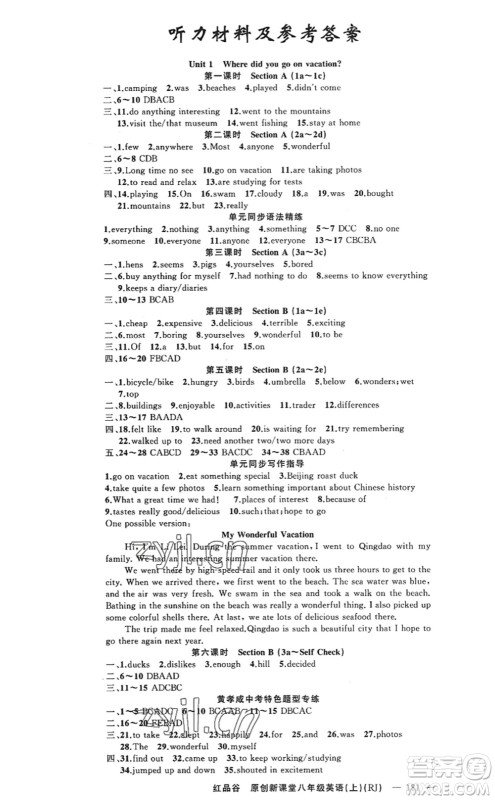 新疆青少年出版社2022原创新课堂八年级英语上册RJ人教版红品谷答案 新疆青少年出版社2022原创新课堂八年级英语上册RJ人教版红品谷答案