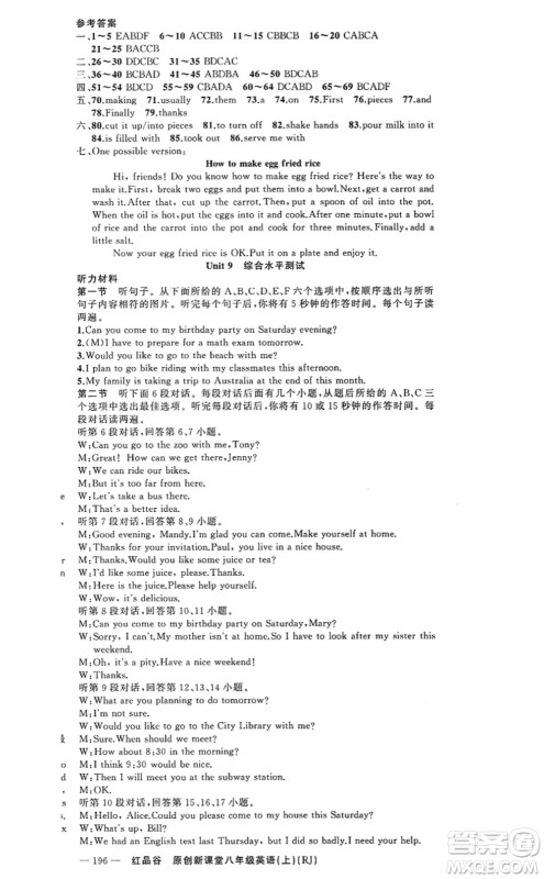 新疆青少年出版社2022原创新课堂八年级英语上册RJ人教版红品谷答案 新疆青少年出版社2022原创新课堂八年级英语上册RJ人教版红品谷答案