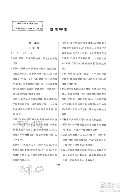 延边人民出版社2022秋季试题优化课堂同步六年级上册语文人教版参考答案 延边人民出版社2022秋季试题优化课堂同步六年级上册语文人教版参考答案