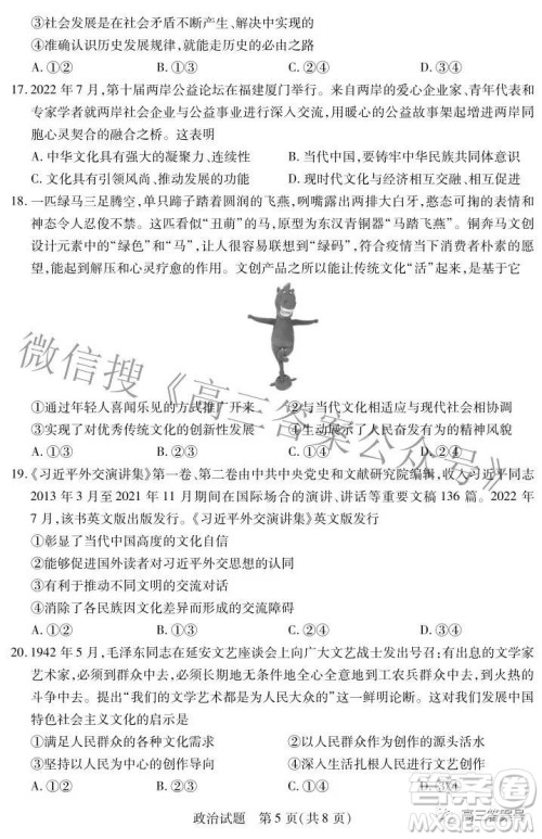 天一大联考2022-2023学年上安徽卓越县中联盟高三年级开学考政治试题及答案