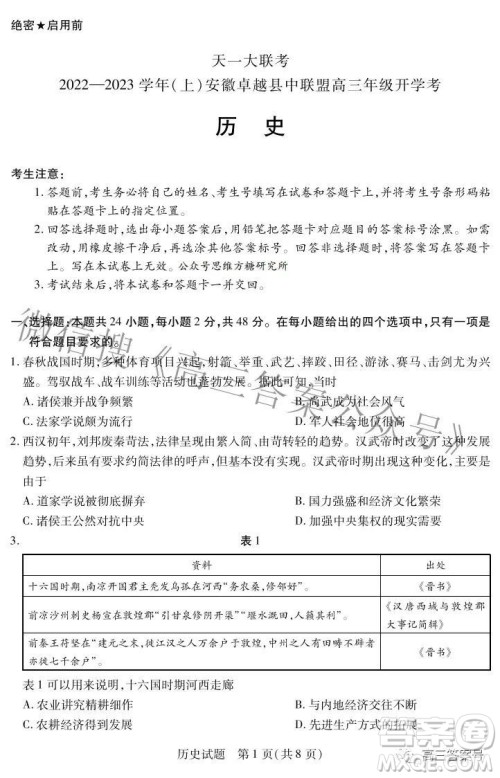 天一大联考2022-2023学年上安徽卓越县中联盟高三年级开学考历史试题及答案