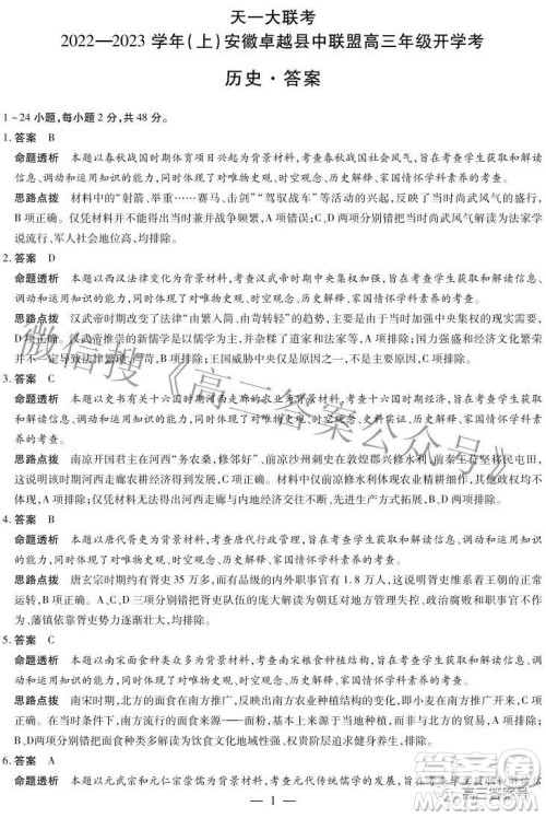 天一大联考2022-2023学年上安徽卓越县中联盟高三年级开学考历史试题及答案