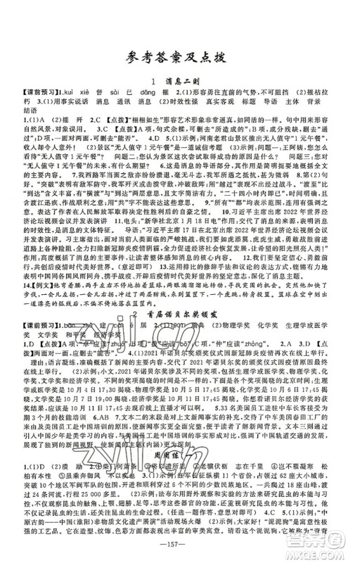 新疆青少年出版社2022原创新课堂八年级语文上册RJ人教版河南专版答案