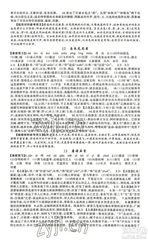 新疆青少年出版社2022原创新课堂八年级语文上册RJ人教版河南专版答案