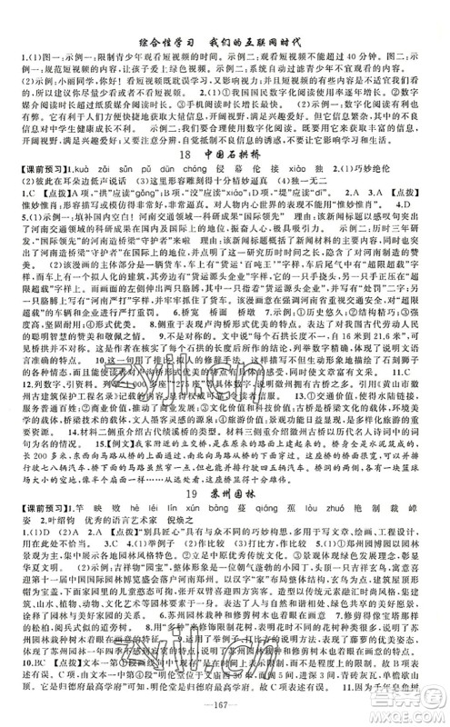 新疆青少年出版社2022原创新课堂八年级语文上册RJ人教版河南专版答案