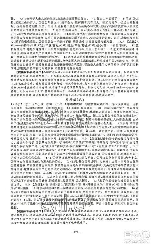 新疆青少年出版社2022原创新课堂八年级语文上册RJ人教版河南专版答案