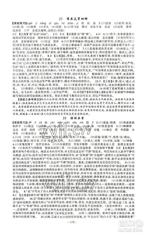 新疆青少年出版社2022原创新课堂八年级语文上册RJ人教版河南专版答案