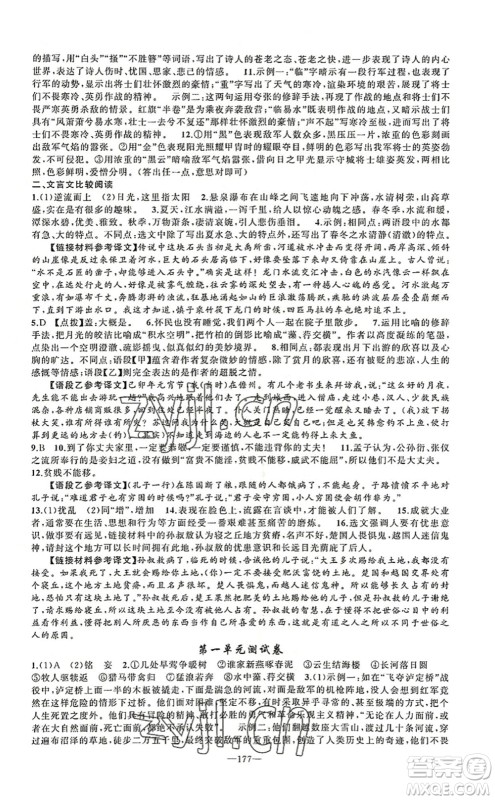 新疆青少年出版社2022原创新课堂八年级语文上册RJ人教版河南专版答案