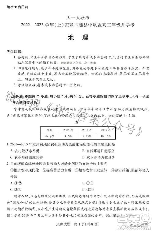 天一大联考2022-2023学年上安徽卓越县中联盟高三年级开学考地理试题及答案