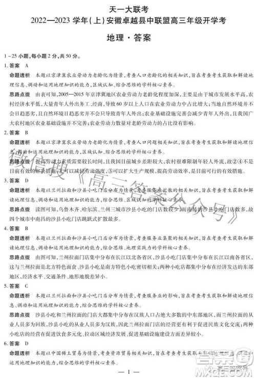 天一大联考2022-2023学年上安徽卓越县中联盟高三年级开学考地理试题及答案