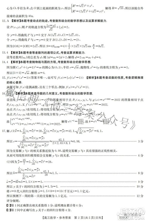 2023届金太阳8月联考1001C高三文科数学试题及答案