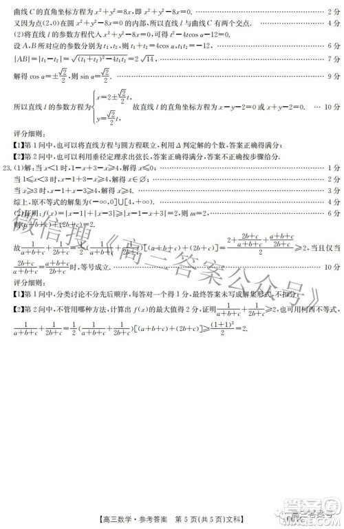 2023届金太阳8月联考1001C高三文科数学试题及答案