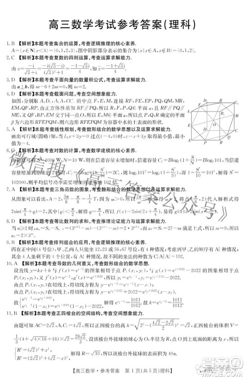 2023届金太阳8月联考1001C高三理科数学试题及答案