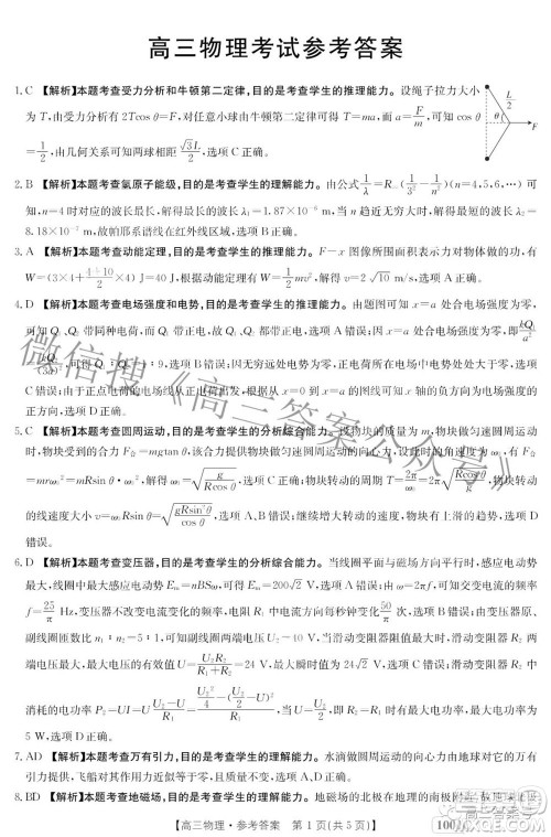 2023届金太阳8月联考1001C高三物理试题及答案 2023届金太阳8月联考1001C高三物理试题及答案