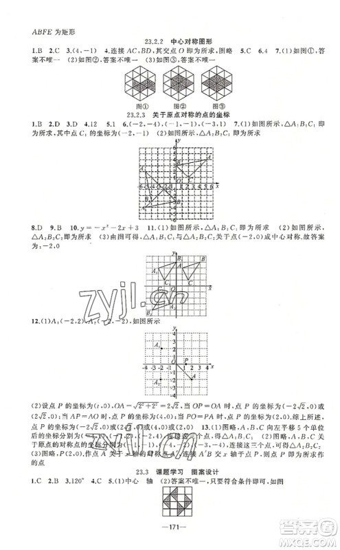 新疆青少年出版社2022原创新课堂九年级数学上册人教版答案