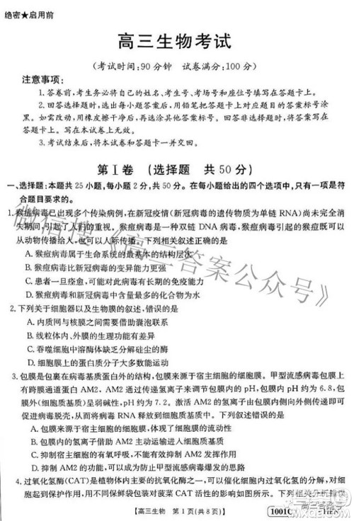 2023届金太阳8月联考1001C高三生物试题及答案