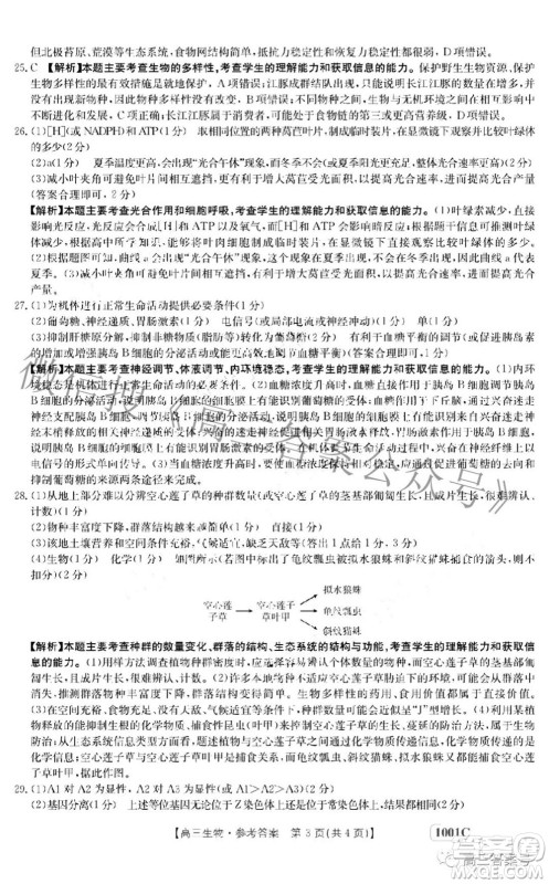 2023届金太阳8月联考1001C高三生物试题及答案 2023届金太阳8月联考1001C高三生物试题及答案