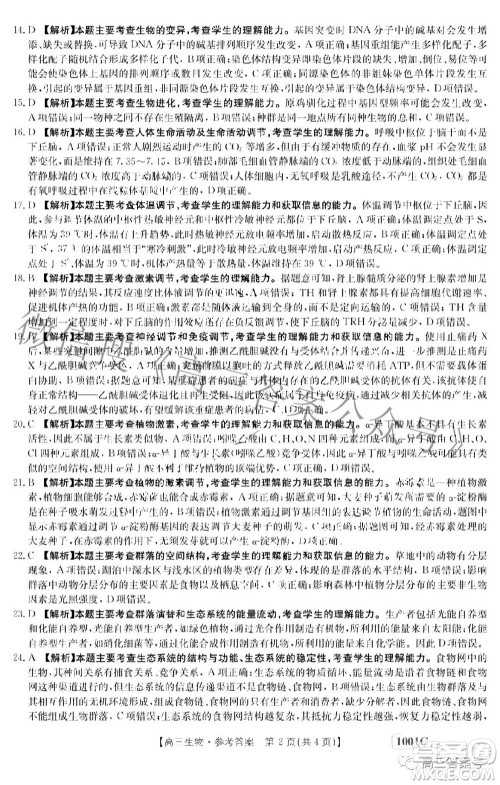 2023届金太阳8月联考1001C高三生物试题及答案 2023届金太阳8月联考1001C高三生物试题及答案