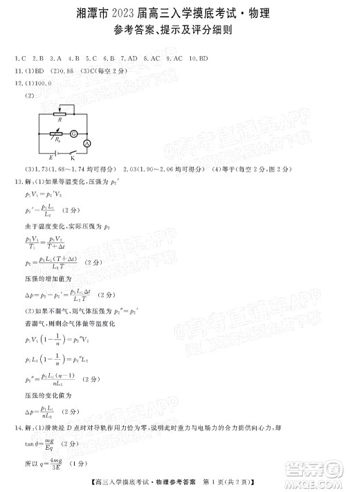 湘潭市2023届高三入学摸底考试物理试题及答案