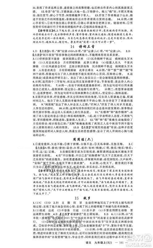 新疆青少年出版社2022原创新课堂九年级语文上册RJ人教版河南专版答案