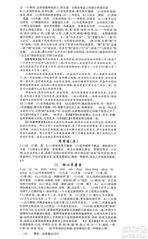 新疆青少年出版社2022原创新课堂九年级语文上册RJ人教版河南专版答案