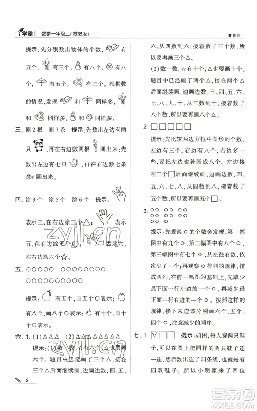 甘肃少年儿童出版社2022经纶学典学霸一年级上册数学苏教版参考答案