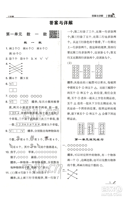 甘肃少年儿童出版社2022经纶学典学霸一年级上册数学苏教版参考答案