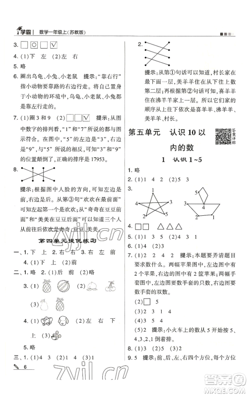 甘肃少年儿童出版社2022经纶学典学霸一年级上册数学苏教版参考答案