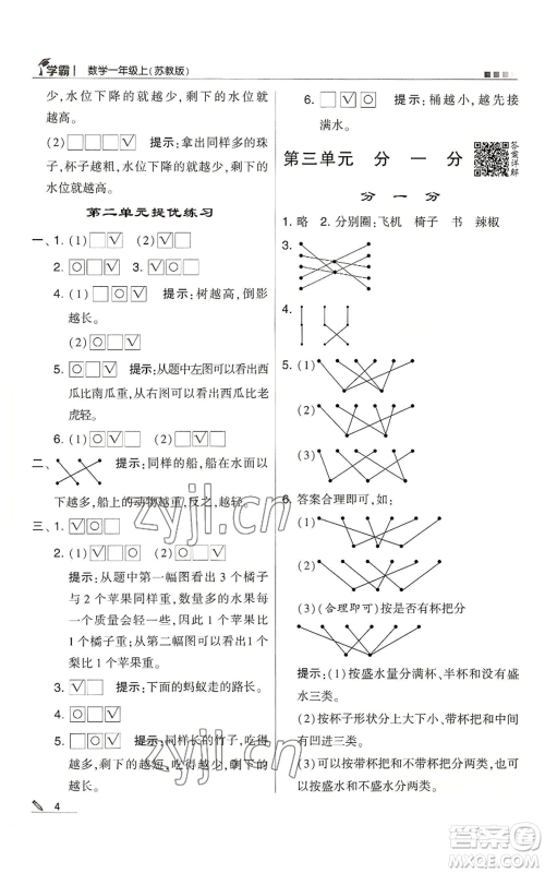 甘肃少年儿童出版社2022经纶学典学霸一年级上册数学苏教版参考答案