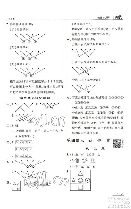甘肃少年儿童出版社2022经纶学典学霸一年级上册数学苏教版参考答案