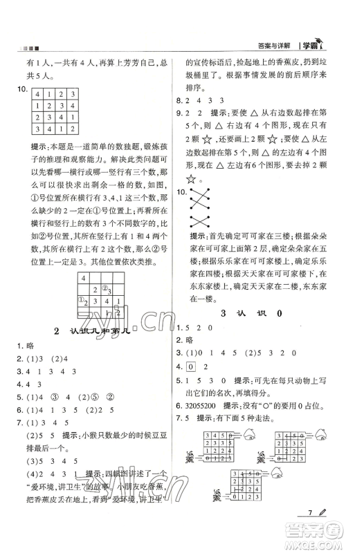 甘肃少年儿童出版社2022经纶学典学霸一年级上册数学苏教版参考答案